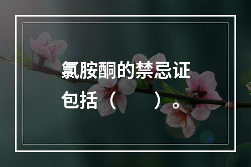 氯胺酮的禁忌证包括（　　）。