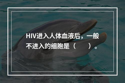 HIV进入人体血液后，一般不进入的细胞是（　　）。