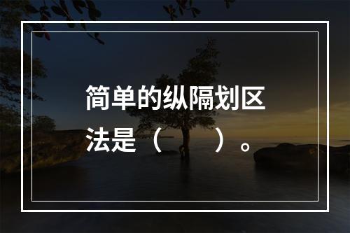 简单的纵隔划区法是（　　）。