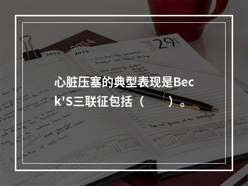 心脏压塞的典型表现是Beck'S三联征包括（　　）。