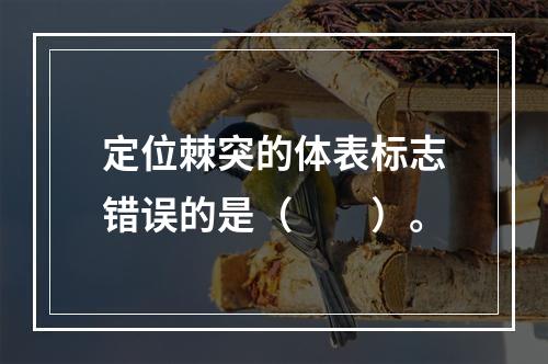 定位棘突的体表标志错误的是（　　）。