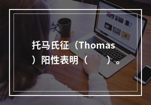 托马氏征（Thomas）阳性表明（　　）。