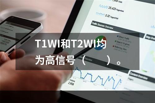 T1WI和T2WI均为高信号（　　）。