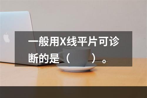 一般用X线平片可诊断的是（　　）。