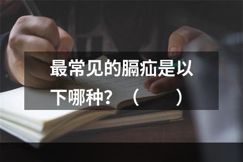 最常见的膈疝是以下哪种？（　　）