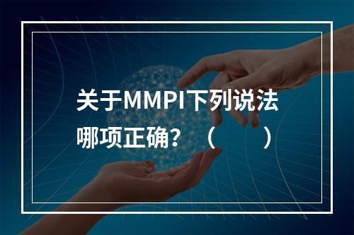 关于MMPI下列说法哪项正确？（　　）