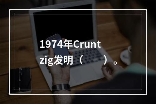 1974年Cruntzig发明（　　）。