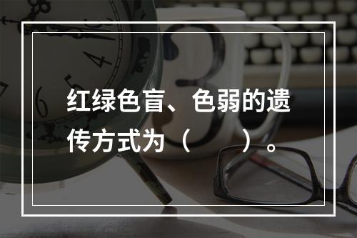 红绿色盲、色弱的遗传方式为（　　）。