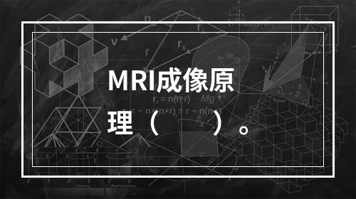 MRI成像原理（　　）。