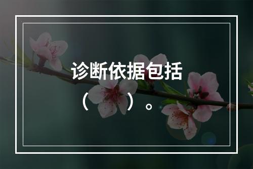 诊断依据包括（　　）。