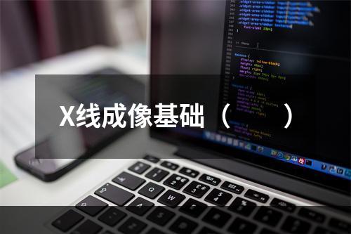 X线成像基础（　　）