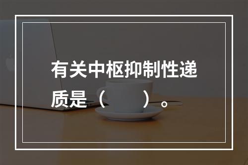 有关中枢抑制性递质是（　　）。