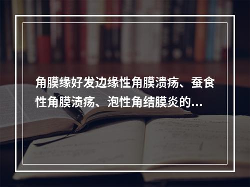 角膜缘好发边缘性角膜溃疡、蚕食性角膜溃疡、泡性角结膜炎的原因