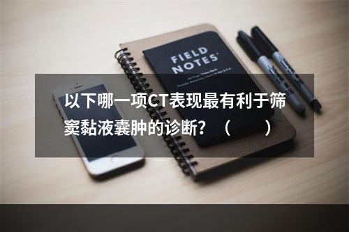 以下哪一项CT表现最有利于筛窦黏液囊肿的诊断？（　　）