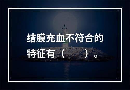 结膜充血不符合的特征有（　　）。