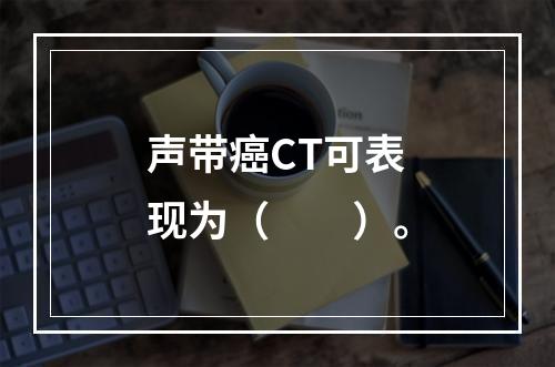 声带癌CT可表现为（　　）。