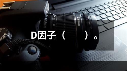 D因子（　　）。