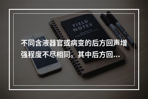 不同含液器官或病变的后方回声增强程度不尽相同。其中后方回声