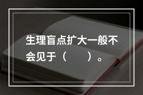 生理盲点扩大一般不会见于（　　）。