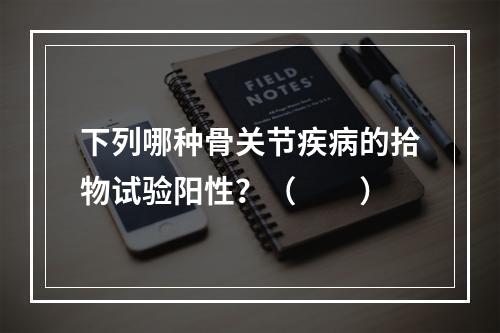 下列哪种骨关节疾病的拾物试验阳性？（　　）