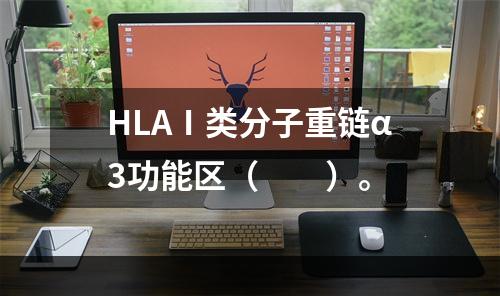 HLAⅠ类分子重链α3功能区（　　）。