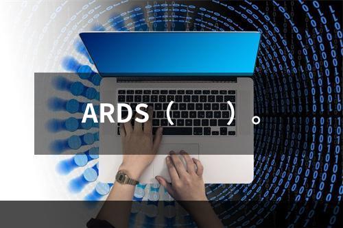 ARDS（　　）。