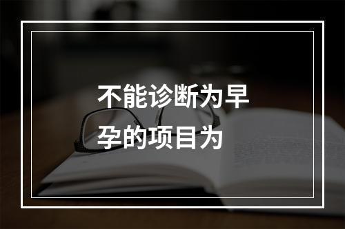 不能诊断为早孕的项目为