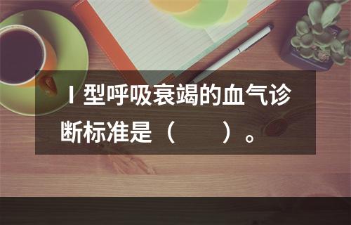 Ⅰ型呼吸衰竭的血气诊断标准是（　　）。