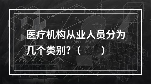 医疗机构从业人员分为几个类别?（　　）