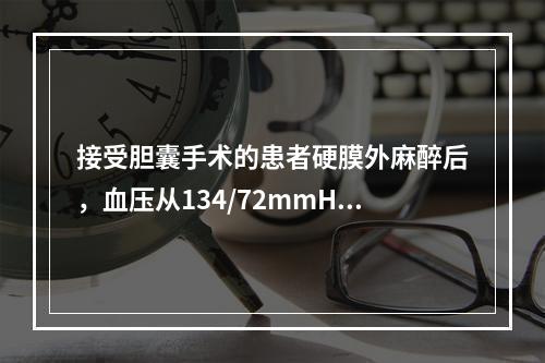 接受胆囊手术的患者硬膜外麻醉后，血压从134/72mmHg