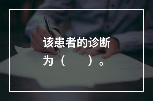 该患者的诊断为（　　）。