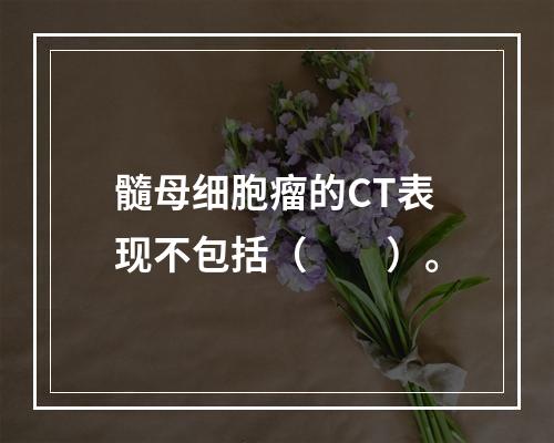 髓母细胞瘤的CT表现不包括（　　）。