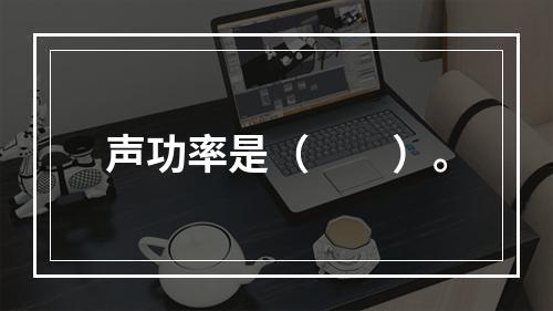 声功率是（　　）。