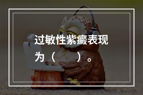 过敏性紫癜表现为（　　）。