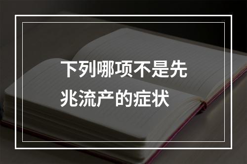 下列哪项不是先兆流产的症状