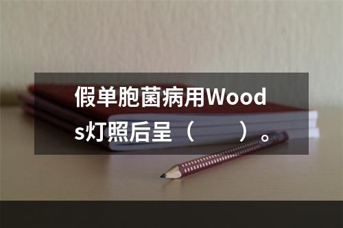 假单胞菌病用Woods灯照后呈（　　）。