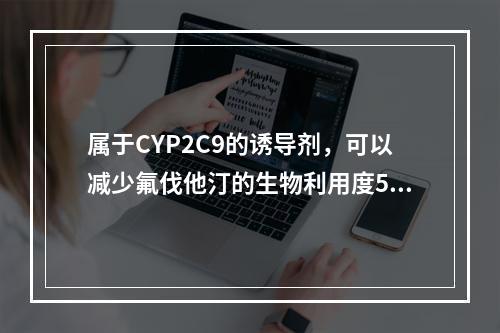 属于CYP2C9的诱导剂，可以减少氟伐他汀的生物利用度50%