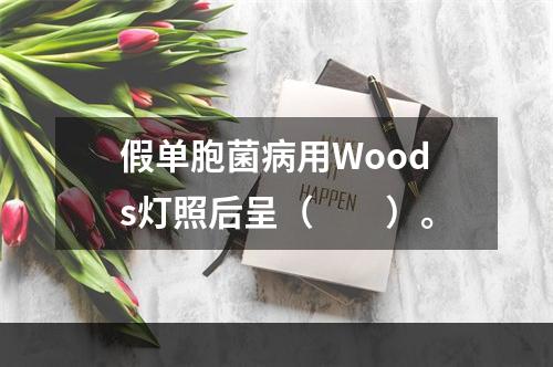 假单胞菌病用Woods灯照后呈（　　）。