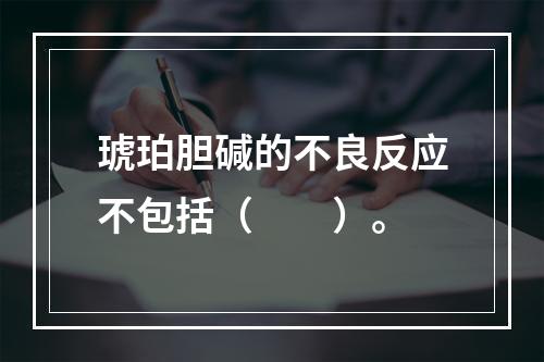 琥珀胆碱的不良反应不包括（　　）。