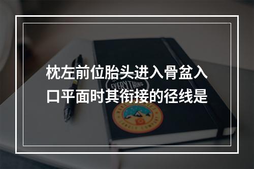 枕左前位胎头进入骨盆入口平面时其衔接的径线是