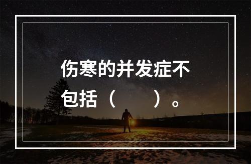 伤寒的并发症不包括（　　）。