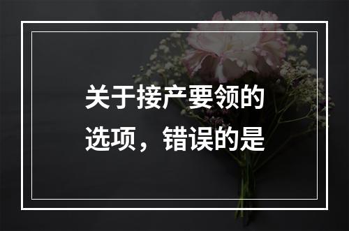 关于接产要领的选项，错误的是