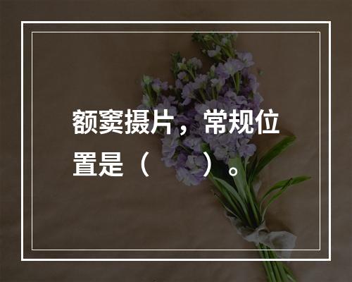 额窦摄片，常规位置是（　　）。