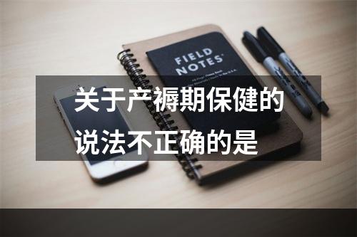 关于产褥期保健的说法不正确的是