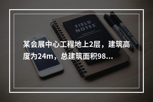 某会展中心工程地上2层，建筑高度为24m，总建筑面积9800