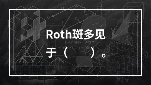 Roth斑多见于（　　）。