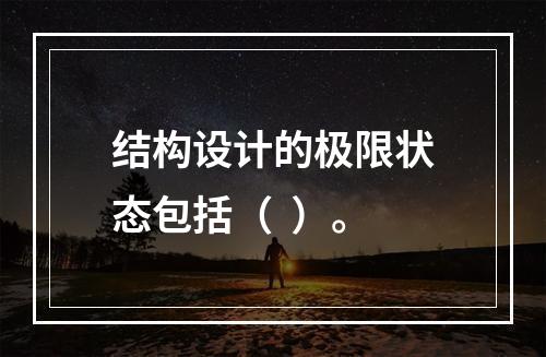 结构设计的极限状态包括（  ）。