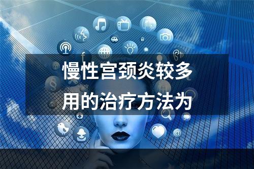 慢性宫颈炎较多用的治疗方法为