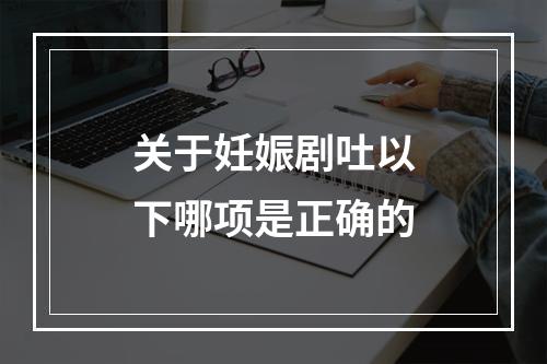 关于妊娠剧吐以下哪项是正确的