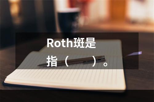 Roth斑是指（　　）。